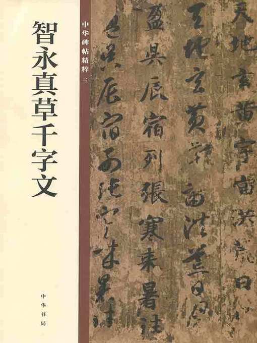 智永真草千字文- Houston Public Library - OverDrive